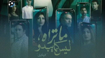 موعد العرض.. تفاصيل البرومو تكشف موعد مسلسل “حكاية الوكيل” المنتظر